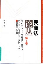 民商法论丛  第5卷  1996年第1号