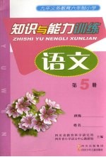 九年义务教育六年制小学  知识与能力训练  语文  第5册