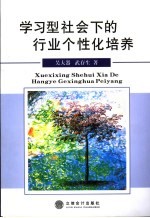 学习型社会下的行业个性化培养