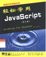 轻松学用JavaScript  第3版