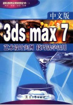 图形图像实用案例全书 3 中文版3ds max 7