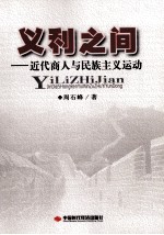 义利之间  近代商人与民族主义运动