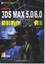 新编中文3DS MAX精彩制作150例  3