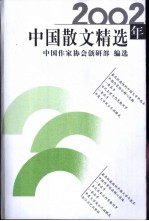 2002年中国散文精选