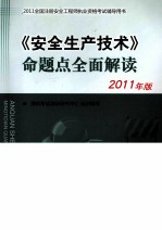 《安全生产技术》命题点全面解读  2011年版