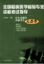 全国临床医学检验专业资格考试指导  历年真题及真题考点大荟萃