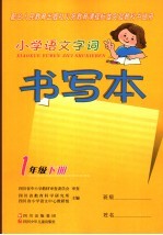 小学语文字词书写本  一年级  下