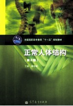 全国高职高专教育“十一五”规划教材  正常人体结构  第2版