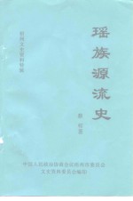 梧州文史资料特辑  瑶族源流史