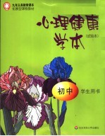 九年义务教育课本  拓展型课程教材  初中心理健康学本  试验本  初中学生用书