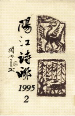 阳江诗联  1995.2