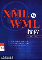 XML及WML教程