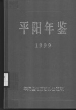 平阳年鉴  1999