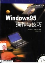 Windows 95操作与技巧