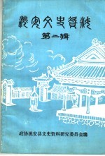 洮安文史资料  第2辑