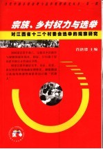 宗族、乡村权力与选举  对江西省十二个村委会选举的观察研究