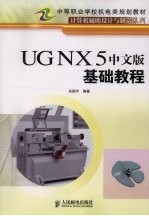 UG NX 5中文版基础教程（中职）