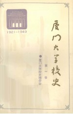 厦门大学校史：1921-1949  第1卷