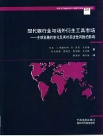 现代银行业与场外衍生工具市场  全球金融的变化及其对系统性风险的影响