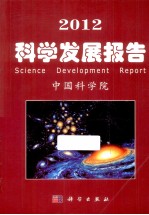 2012科学发展报告