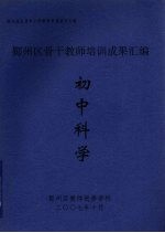 鄞州区骨干教师培训成果汇编  初中科学