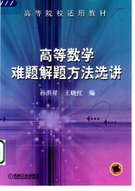 高等数学难题解题方法选讲