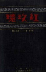 红玫瑰  第4卷  第10-18期