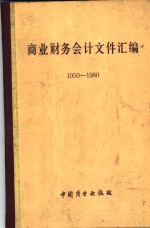 商业财务会计文件汇编  1950-1980  3