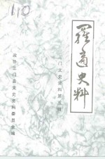 三门文史资料  第5辑  罗适史料