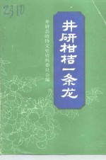 井研文史资料  第2辑  井研柑桔一条龙