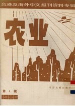 台港及海外中文报刊资料专辑（1986）  农业  第4辑