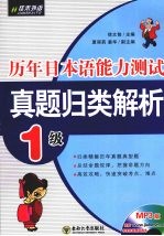 历年日本语能力测试真题归类解析  1级