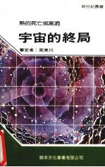 宇宙的终局