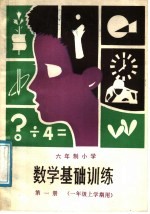 六年制小学  数学基础训练  第1册  一年级上学期用