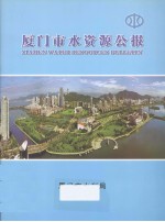 厦门市水资源公报  2006