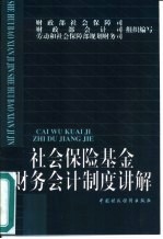 社会保险基金财务会计制度讲解