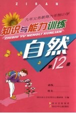 九年义务教育六年制小学  知识与能力训练  自然  第12册