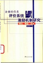 企业经营者评价系统与激励机制研究  理论、模型、方法