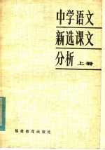 中学语文新选课文分析  上