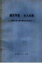 褫其华衮  示人本相  批判“四人帮”黑诗文及其它