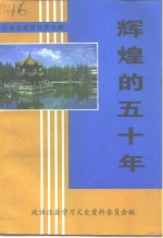 辉煌的五十年  庆祝中华人民共和国成立五十周年