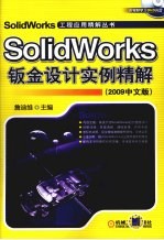 SolidWorks钣金设计实例精解  2009中文版