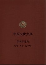 中原文化大典  学术思想典  经学  史学  文字学