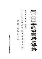 2000年的中国研究资料  第31集  2000年的中国生物医学工程  现状、进展和未来  第1分册