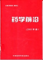 药学前沿  2001年卷