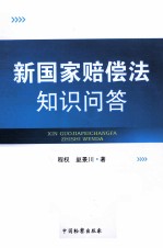 新国家赔偿法知识问答