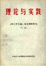 理论与实践：《邓小平文选》学习辅导专刊  下