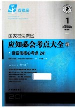 国际司法考试应知必会考点大全  3  诉讼法核心考点241  2011年版