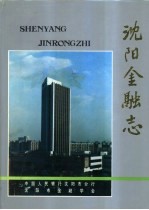 沈阳金融志  1840-1986