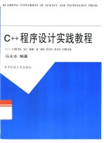 C++程序设计实践教程